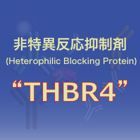 非特異反応抑制剤『THBR4』