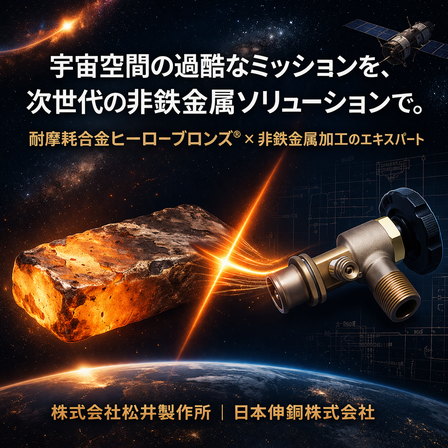 次世代金属ソリューションの宇宙広告.png