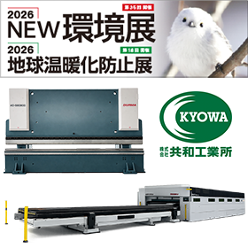 【2026NEW環境展 出展】30kwレーザー・800トンプレス