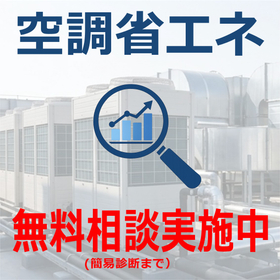 【無料簡易診断】設備更新なしで空調コスト削減の可能性をチェック