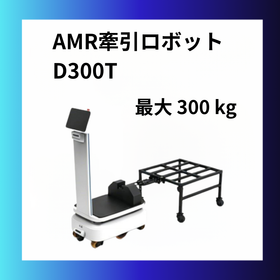 AMRロボット　Starシリーズに初の牽引機能を実装 D300T