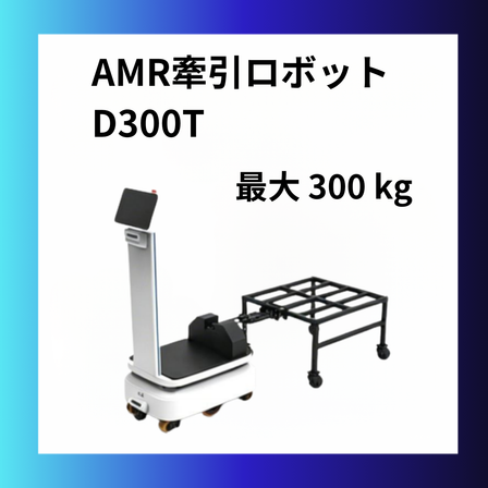 牽引ロボットD300正方形图.png