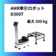牽引ロボットD300正方形图.png