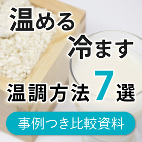 すぐわかる！温調タンクの温調方法7選【解説資料】