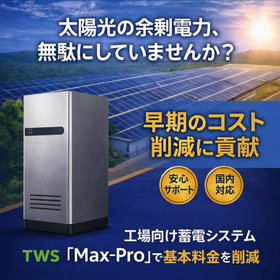 太陽光発電の余剰電力で電気料金を削減する産業用蓄電システム