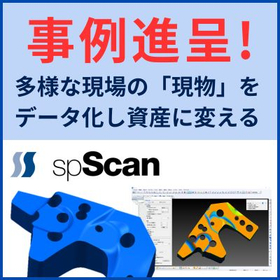 リバースエンジニアリングソフト「spScan」導入事例集の進呈.jpg