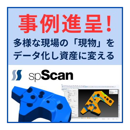 リバースエンジニアリングソフト「spScan」導入事例集の進呈.jpg