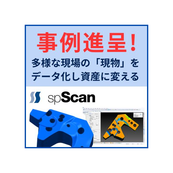 リバースエンジニアリングソフト「spScan」導入事例集の進呈.jpg