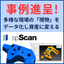 リバースエンジニアリングソフト「spScan」導入事例集の進呈