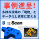 リバースエンジニアリングソフト「spScan」導入事例集の進呈.jpg