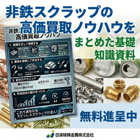 【無料進呈中】非鉄スクラップの高価買取ノウハウをまとめた基礎知識