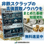 【無料進呈中】非鉄スクラップの高価買取ノウハウをまとめた基礎知識