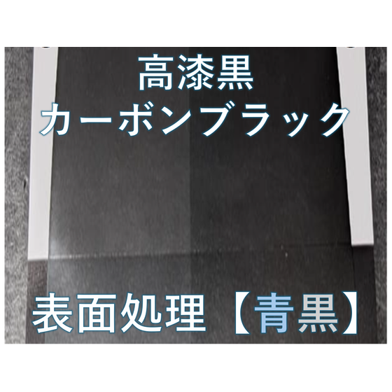 高漆黒.png