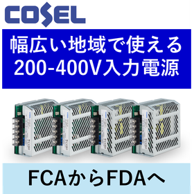幅広い地域で使える!200V-400V入力対応『FDAシリーズ』
