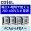 幅広い地域で使える！200V-400V入力対応『FDAシリーズ』