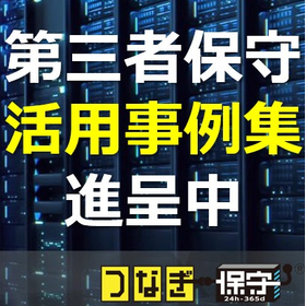 保守切れIT機器の延命を可能に！第三者保守 導入・活用事例集進呈