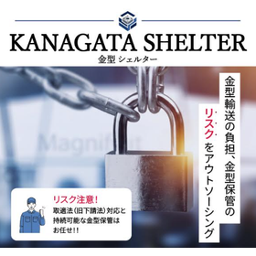 【取適法対応】金型の適正管理・保管サービス