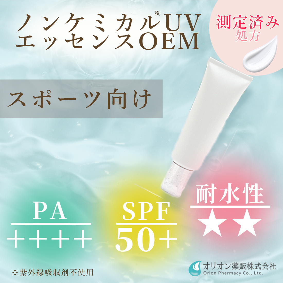 【スポーツ向け】ノンケミカルUV。耐水・高SPFで屋外活動に最適