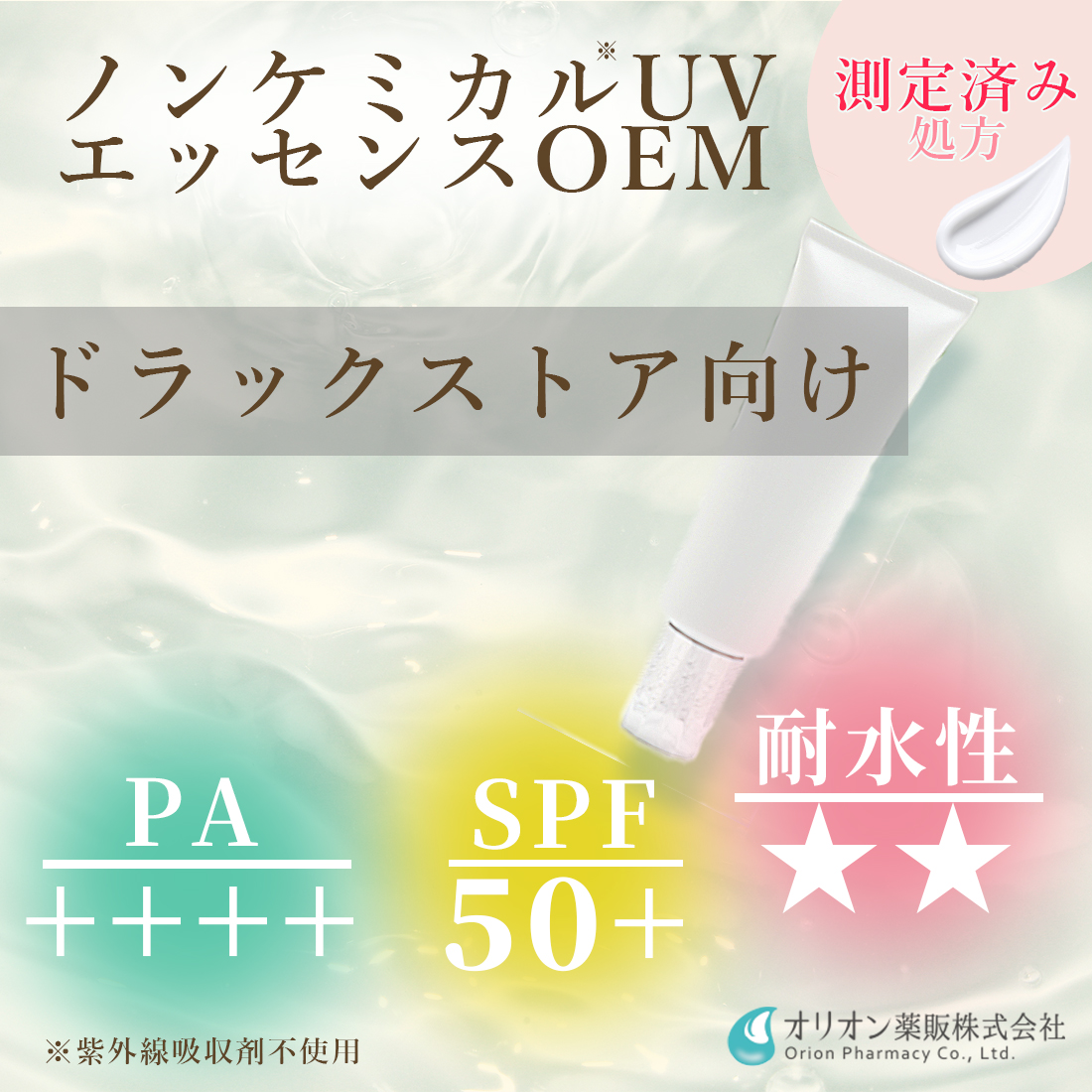 【ドラッグストア向け】ノンケミカルUV美容液。低刺激×高SPF