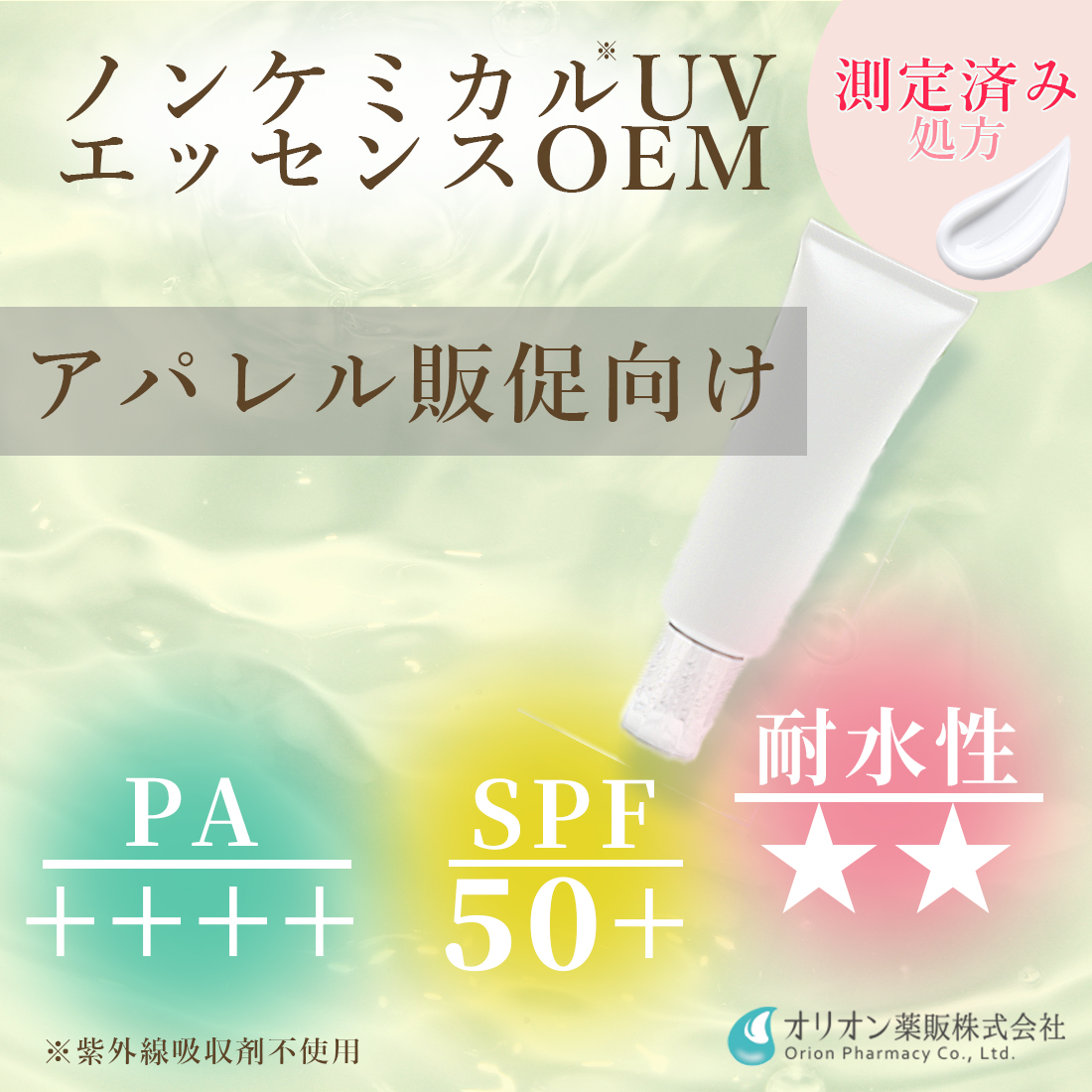 【アパレル販促向け】ノンケミカルUV。ノベルティでブランド力向上