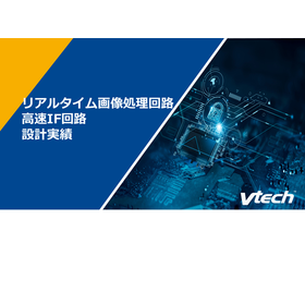 リアルタイム画像処理回路 高速IF回路 設計実績【資料進呈】