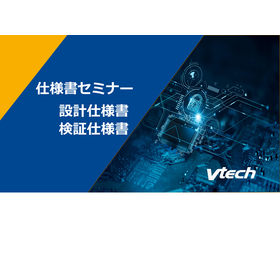 仕様書セミナー 設計仕様書・検証仕様書【資料進呈】