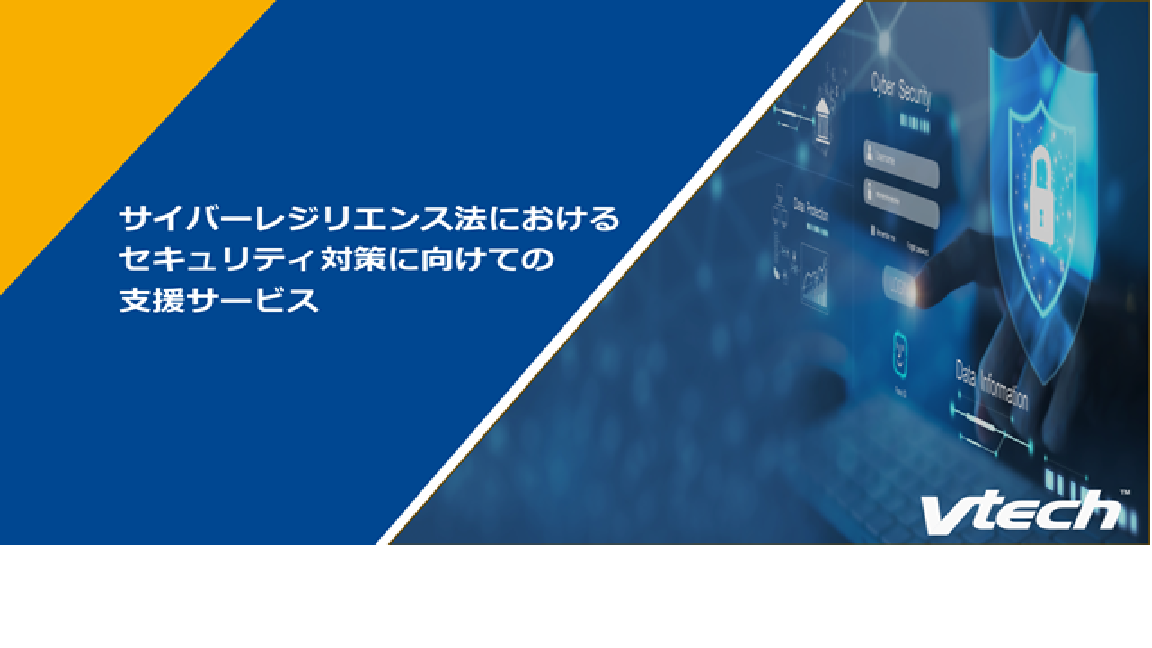 サイバーレジリエンス法 支援サービス【資料進呈】
