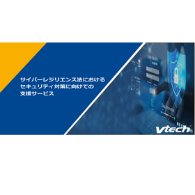 サイバーレジリエンス法 支援サービス【資料進呈】