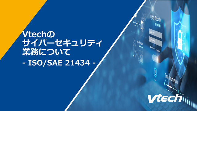 Vtechのサイバーセキュリティ業務について【資料進呈】