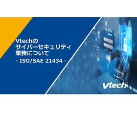 Vtechのサイバーセキュリティ業務について【資料進呈】