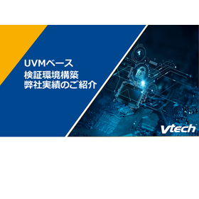 UVMベース検証環境構築 弊社実績のご紹介【資料進呈】