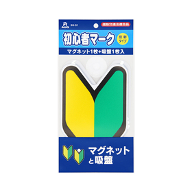 初心者マーク　マグネット１枚　＋　吸盤１枚入り
