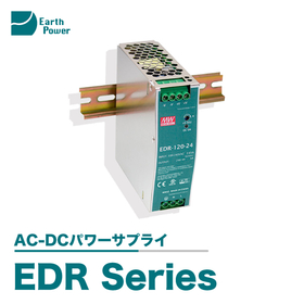 AC-DCパワーサプライ「EDR Series」