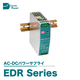 EDR Series製品画像.jpg