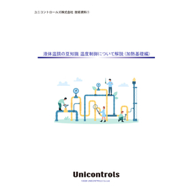 技術資料 :【液体温調の豆知識】温度制御について ～加熱基礎編～