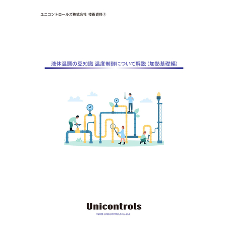 文書名技術資料_液体温調の豆知識 温度制御について解説.pdf.jpg