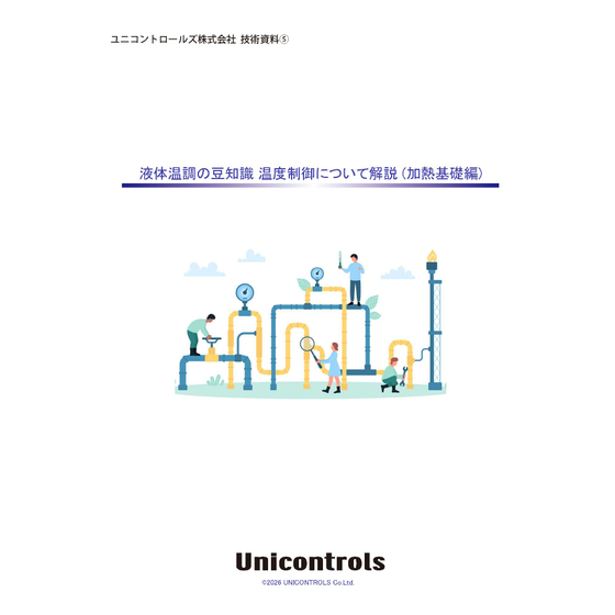 文書名技術資料_液体温調の豆知識 温度制御について解説.pdf.jpg