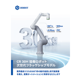 『DOBOT CR30H』シリーズ　NSF認証。食品現場も使用可