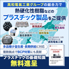 硬化性樹脂やFRPの成形事業　※プラスチックの基礎知識を進呈