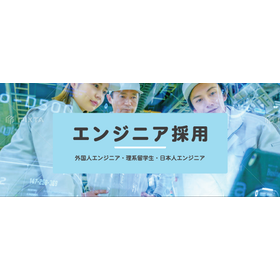 即戦力エンジニアを採用したい企業様へ