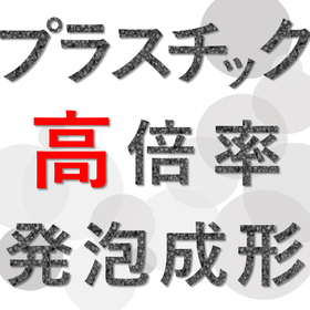 プラスチック高倍率発泡成形