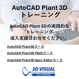 AutoCAD Plant 3D トレーニング