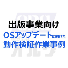 出版システムのOSアップデートに向けた動作検証事例