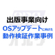 出版事業向け出版システムのOSアップデートに向けた動作検証作業事例.jpg