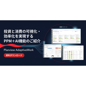 投資と消費の可視化・効率化を実現するPPM+AI機能のご紹介