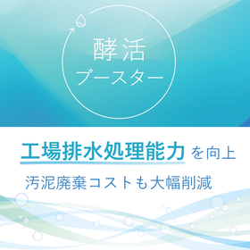 工場排水汚泥処理システム「酵活ブースター」