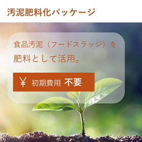 汚泥の廃棄コスト削減を肥料化で実現「汚泥肥料化パッケージ」