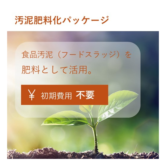 汚泥肥料化_メイン画像.jpg