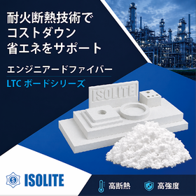 エンジニアードファイバー・超低熱伝導率LTCシリーズ新製品