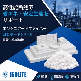 エンジニアードファイバー・超低熱伝導率LTCシリーズ新製品 製品画像